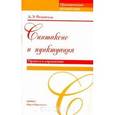 russische bücher: Розенталь Дитмар Эльяшевич - Синтаксис и пунктуация. Правила и упражнения