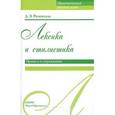 russische bücher: Розенталь Дитмар Эльяшевич - Лексика и стилистика. Правила и упражнения