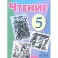 russische bücher: Малышева Зинаида Федоровна - Чтение. 5 класс. Учебник для специальных (коррекционных) образовательных учреждений VIII вида