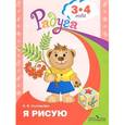 russische bücher: Соловьева Елена Викторовна - Я рисую. Пособие для детей 3-4 лет