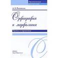 russische bücher: Розенталь Дитмар Эльяшевич - Орфография и морфология. Правила и упражнения