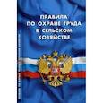 russische bücher:  - Правила по охране труда в сельском хозяйстве. 1.07.16