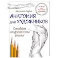 russische bücher: Баррингтон Барбер - Анатомия для художников
