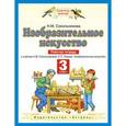 russische bücher: Сокольникова Наталья Михайловна - Изобразительное искусство. Рабочая тетрадь для 3 класса четырехлетней начальной школы к учебнику Н.М. Сокольниковой, С.П. Ломова "Изобразительное искусство". ФГОС