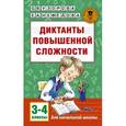 russische bücher: Узорова О.В., Нефедова Е.А. - Диктанты повышенной сложности. 3 - 4 классы