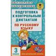 russische bücher: Узорова О.В., Нефедова Е.А. - Русский язык. 3 класс. Подготовка к контрольным диктантам