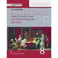 russische bücher: Кочегаров Кирилл Александрович - История России. XVIII век. 8 класс. Рабочая тетрадь к учебнику В. Захарова, Е. Пчелова. ФГОС. ИКС