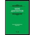 russische bücher: Ладухин Николай Михайлович - 1000 диктантов. Учебное пособие