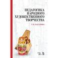 russische bücher: Бакланова Татьяна Ивановна - Педагогика народного художественного творчества. Учебник
