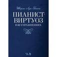 russische bücher: Ганон Шарль Луи - Пианист-виртуоз в 60 упражнениях. Учебное пособие