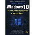 russische bücher:  - Windows 10. Все об использовании и настройках. Самоучитель