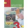 russische bücher: Горяева Нина Алексеевна - Изобразительное искусство. Искусство вокруг нас. 3 класс. Учебник