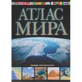 russische bücher:  - Атлас мира. Обзорно-географический