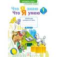 russische bücher: Воскресенская Н. Е. - Русский язык. 1 класс. Тетрадь проверочных работ. Что я знаю. Что я умею. ФГОС