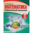 russische bücher: Барковская Н. - Комплекс тренажер. Математика 2 класс