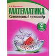 russische bücher: Барковская Н. - Комплекс тренажер. Математика 4 класс
