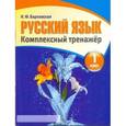 russische bücher: Барковская Н. - Русский язык. 1 класс. Комплексный тренажер