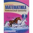 russische bücher: Барковская Н. - Математика. 3 класс. Комплексный тренажер