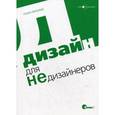 russische bücher: Вильямс Р. - Дизайн для недизайнеров