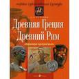 russische bücher: Вачьянц Анна Михайловна - Древняя Греция. Древний Рим