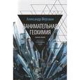 russische bücher: Ферсман А.Е. - Занимательная геохимия