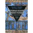 russische bücher: Франкфорт Г. - Духовные искания древнего человека