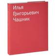russische bücher: Илья Чашник - Илья Григорьевич Чашник. Каталог собрания Sepherot Foundation (Лихтенштейн)