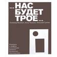 russische bücher: Татьяна Горячева - Нас будет трое... Казимир Малевич. Илья Чашник. Николай Суетин. Живопись и графика из коллекции Sepherot Foundation (Лихтенштейн)