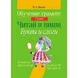 russische bücher: Жилич Н. - Обучение грамоте. 1 класс. Читай и пиши. Буквы и слоги
