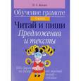 russische bücher: Жилич Н. - Обучение грамоте. 1 класс. Читай и пиши. Предложения и тексты