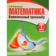 russische bücher: Барковская Н. - Математика. 1 класс. Комплексный тренажер