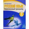 russische bücher: Барковская Н. - Русский язык. 2 класс. Комплексный тренажер