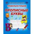 russische bücher: Добрева К. - Правильно пишем прописные буквы