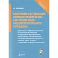 russische bücher: Бессонова Татьяна Павловна - Содержание и организация логопедической работы учителя-логопеда общеобразовательного учреждения