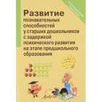 russische bücher: Колосова Н. В. - Развитие познавательных способностей у старших дошкольников с задержкой психического развития