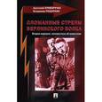 russische bücher: Криворучко А.П., Рощупкин В.Т. - Сломанные стрелы берлинского волка. Вторая мировая: неизвестное об известном