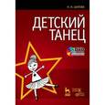 russische bücher: Шарова Наталья Ивановна - Детский танец (+ DVD-ROM)