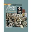 russische bücher: Загладин Никита Вадимович - История России. 9 класс. Учебник. ХХ - начало ХХI в. ФГОС