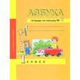 russische bücher: Агаркова Нелли Георгиевна - Азбука. Тетрадь по письму № 3. 1 класс
