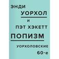 russische bücher: Уорхол Энди - ПОПизм. Уорхоловские 60-е