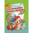 russische bücher:  - Портфолио дошкольника "Щенок и глобус" (41704)