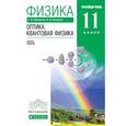 russische bücher: Мякишев Геннадий Яковлевич - Физика. Колебания и волны. 11 класс. Учебник. Углубленный уровень. Вертикаль. ФГОС