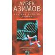 russische bücher: Азимов Айзек - Краткая история химии. От магического кристалла до атомного ядра