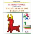 russische bücher: Богатырева Валентина Яковлевна - Изобразительное искусство. 4 класс. Рабочая тетрадь. РИТМ. ФГОС