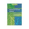 russische bücher: Васильев Владимир Петрович - Аналитическая химия. В 2 книгах. Книга 1. Титриметрические и гравиметрический методы анализа