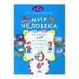 russische bücher: Федина Ольга Викторовна - Мир человека. Размышляем, рассуждаем, решаем