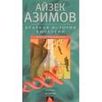 russische bücher: Азимов Айзек - Краткая история биологии. От алхимии до генетики