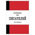 : Хлоя Хендерсон - Мотиваторы для писателей