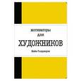: Майя Голдсворти - Мотиваторы для художников