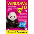 russische bücher: Виталий Леонтьев - Windows 10. Новейший самоучитель